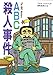 ABC殺人事件 (偕成社文庫)