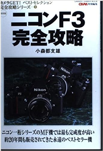 ニコンf3完全攻略 ニコン一桁シリーズのmf機では最も完成度が高い約20年間も販売されてきた永遠のベストセラー機 Gakken Camera Mook カメラget ベストセレクション完全攻略シリーズ 小森 都支雄 本 通販 Amazon