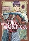 異世界刀匠の魔剣製作ぐらし ～3巻
