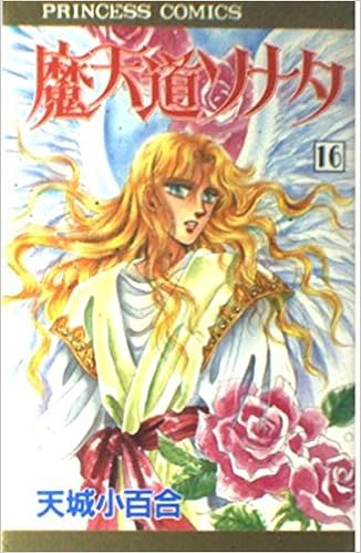 魔天道ソナタ 16 プリンセスコミックス Amazon Com Books 魔天道ソナタ 16 プリンセスコミックス Amazon Com Books