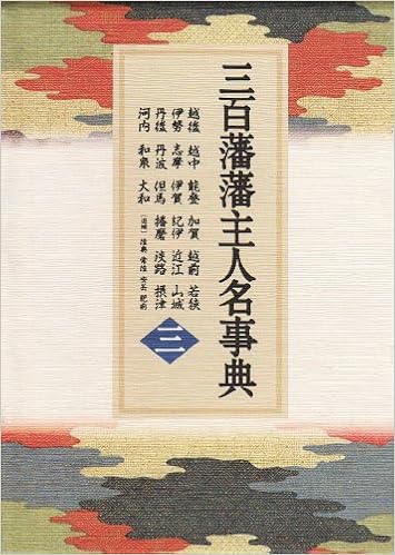 三百藩藩主人名事典 第3巻 Amazon Com Books