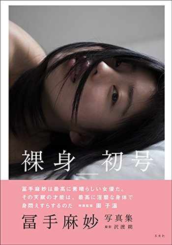 冨手麻妙 裸身_初号