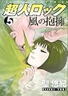 超人ロック 風の抱擁 第5巻