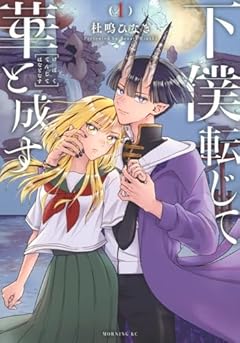 下僕転じて華と成すの最新刊