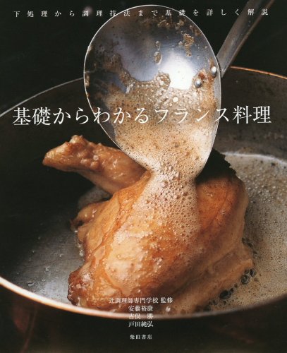 基礎からわかる フランス料理 安藤裕康 古俣 勝 戸田純弘 辻調理師専門学校 辻調理師専門学校 本 通販 Amazon