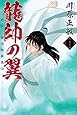 龍帥の翼 史記・留侯世家異伝(1) (講談社コミックス月刊マガジン)