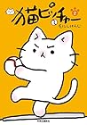 猫ピッチャー 第2巻
