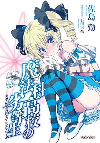 Amazon Co Jp 劇場版 魔法科高校の劣等生 星を呼ぶ少女 1週目入場者特典 佐島勤書き下ろし小説 少女魔法戦士プラズマリーナ 映画 来場者 特典 ホーム キッチン