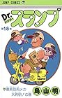 Dr.スランプ 第18巻