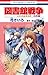 図書館戦争 LOVE&WAR 別冊編 7 (花とゆめコミックス)