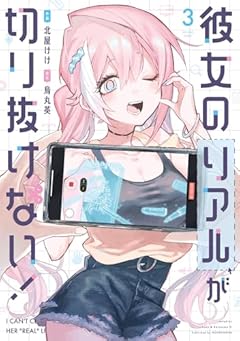 彼女のリアルが切り抜けない!の最新刊