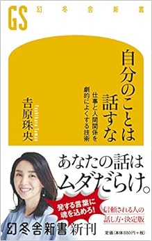 自分のことは話すな 仕事と人間関係を劇的によくする技術 (幻冬舎新書)の表紙