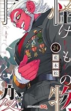 怪物事変 第24巻