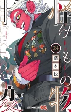 怪物事変の最新刊