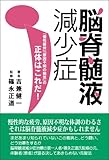 脳脊髄液減少症-「慢性疲労」「原因不明の病気」の正体はこれだ!