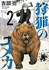 狩猟のユメカ 第2巻