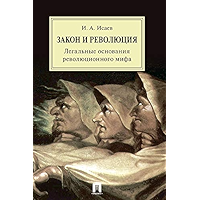 Закон и Революция. Легальные основания революционного мифа (Russian Edition) book cover