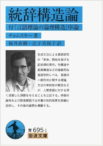 「統辞構造論　チョムスキー　岩波文庫」の画像検索結果