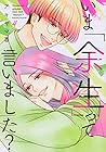 いま「余生」って言いました? 第4巻