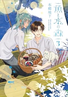 魚と水の森の最新刊