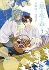 魚と水の森 第3巻