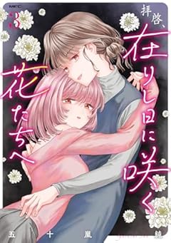 拝啓、在りし日に咲く花たちへの最新刊