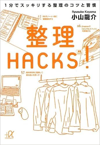 整理hacks 1分でスッキリする整理のコツと習慣 講談社 A文庫 小山 龍介 本 通販 Amazon