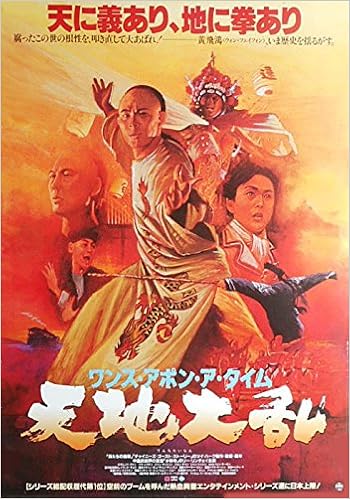 Aj 3 劇場映画ポスター 天地大乱 ワンス アポン ア タイム 監督 ツイ ハーク 出演 ジェット リー 1992年 香港映画 東和配給 香港 カンフー空手 劇場映画ポスター Cinemataka 本 通販 Amazon