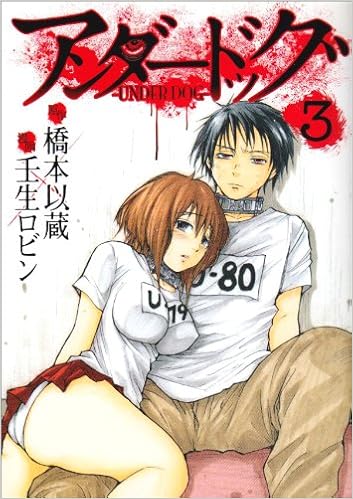 アンダードッグ 3 ヤングジャンプコミックス 壬生 ロビン 橋本 以蔵 本 通販 Amazon