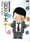 総務部総務課 山口六平太 第9巻