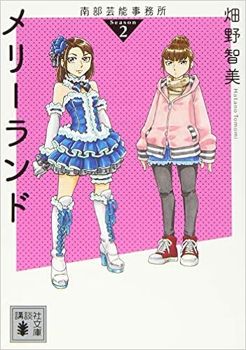 南部芸能事務所 Season2 メリーランド 講談社文庫 畑野 智美 本 通販 Amazon