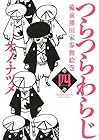 つらつらわらじ 第4巻