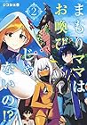 まもりママはお喚びじゃないの!? ~異世界息子反抗記~ 第2巻