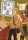 税金で買った本 第14巻