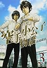 空手小公子物語 第3巻