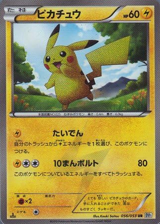 Amazon ポケモン シングルカード ピカチュウ Bw1 ホワイトコレクション ウルトラレア トレカ 通販