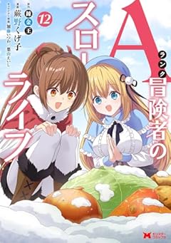 Aランク冒険者のスローライフの最新刊