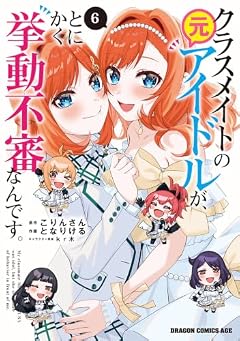 クラスメイトの元アイドルが、とにかく挙動不審なんです。の最新刊