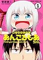 言ったでしょ!あんごるもあちゃん 1 (ドラゴンコミックスエイジ す 7-2-1)