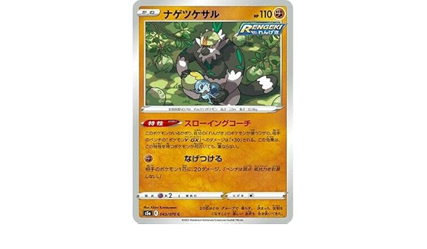 Amazon Com ƒ ƒpƒ ƒ ƒj ƒhƒq ƒ Tarjeta Pokemon Passimian C 043 070 S5a B Japones Juguetes Y Juegos