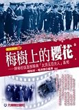 Cherry plum trees on --- the mysterious T surface forces Taiyuan five hundred perfect truth (Traditional Chinese Edition)