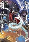 転生したら小魚だったけど龍になれるらしいので頑張ります 第2巻