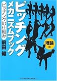 ピッチングメカニズムブック 理論編―ピッチングの仕組み