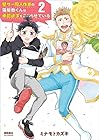 壁サー同人作家の猫屋敷くんは承認欲求をこじらせている 第2巻