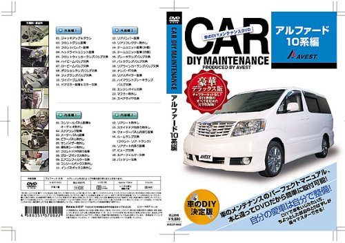 Amazon Com 愛車のdiyメンテナンスdvd整備マニュアル部品パーツ脱着 アルファード10系編 Movies Tv
