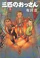 三匹のおっさん