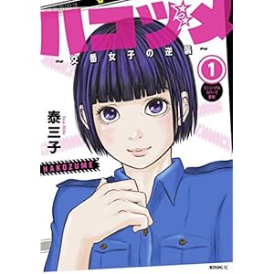 ハコヅメ～交番女子の逆襲～（１） (モーニングコミックス) [Kindle版]