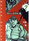 スーパードクターK 第2巻