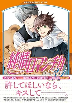 純情ロマンチカの最新刊