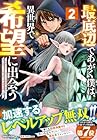 最底辺であがく僕は、異世界で希望に出会う 第2巻